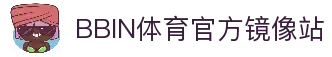 bbin体育-bbin宝盈集团官方网站